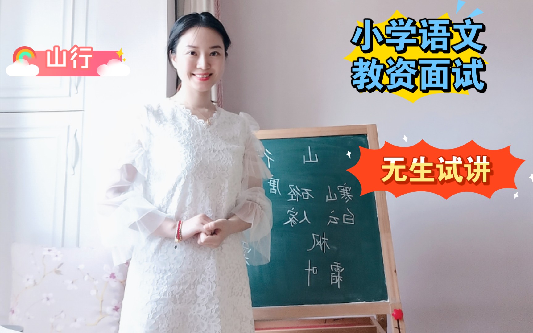 山行 【小学语文 教资面试】无生试讲(10分钟)三上哔哩哔哩bilibili