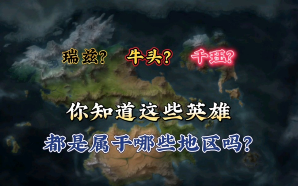 联盟的这些英雄应该是属于哪个地区?瑞兹,牛头,娜美等等这些,今天就来讨论一下电子竞技热门视频