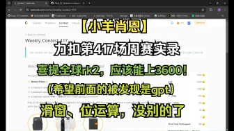 Télécharger la video: 【小羊肖恩】力扣第 417 场周赛实录——喜提全球第 2！！！（希望第一是 GPT 且可被探测）滑窗、位运算，没别的啦！