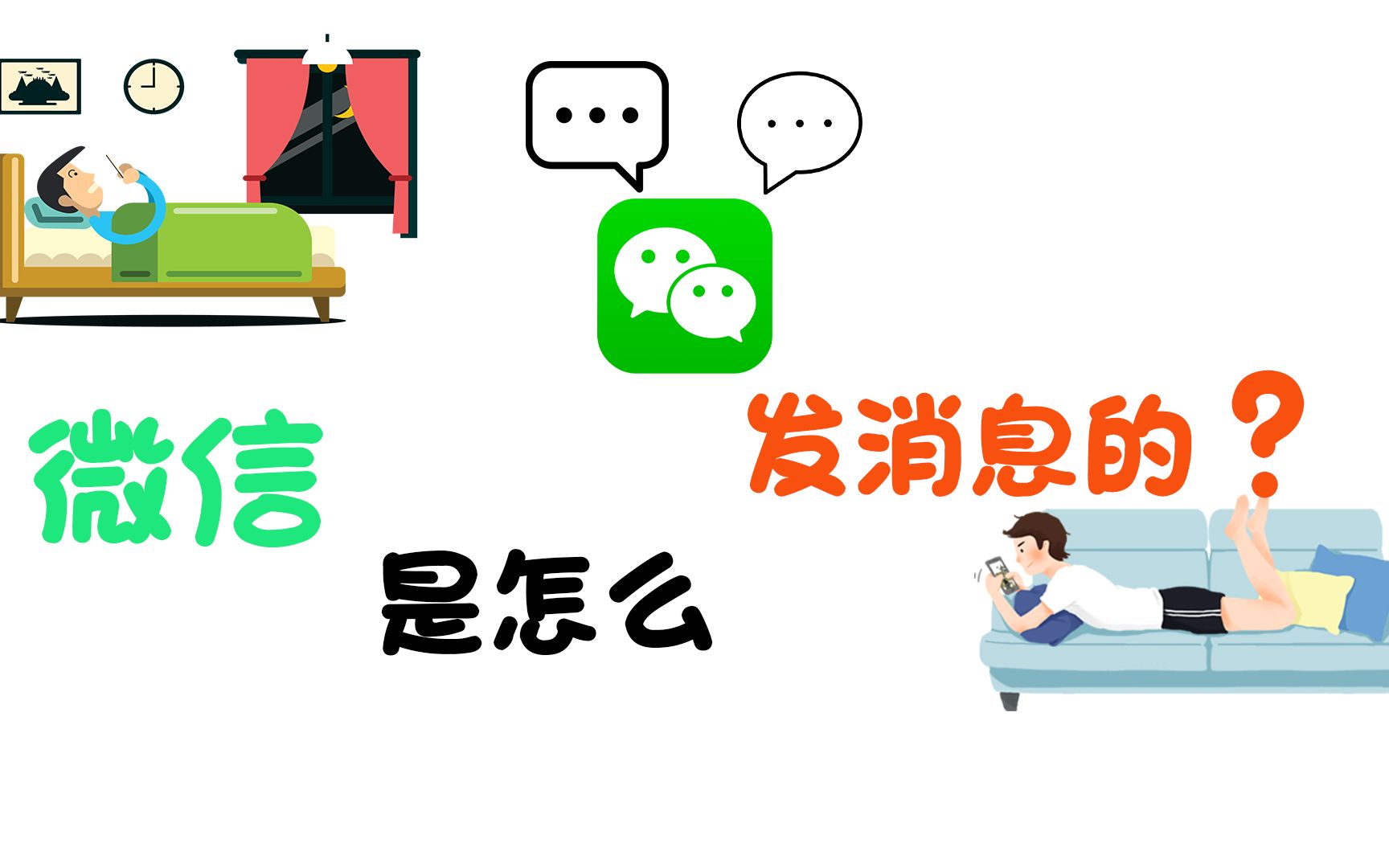 微信是怎么发消息的?哔哩哔哩bilibili