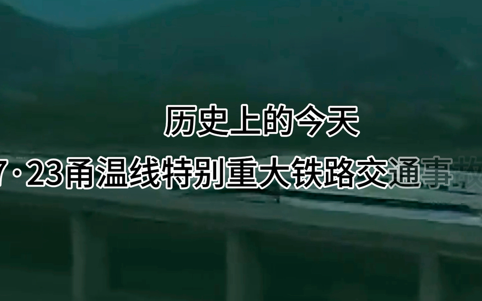 【历史上的今天】2011.7.23甬温线特别重大铁路交通事故13周年哔哩哔哩bilibili