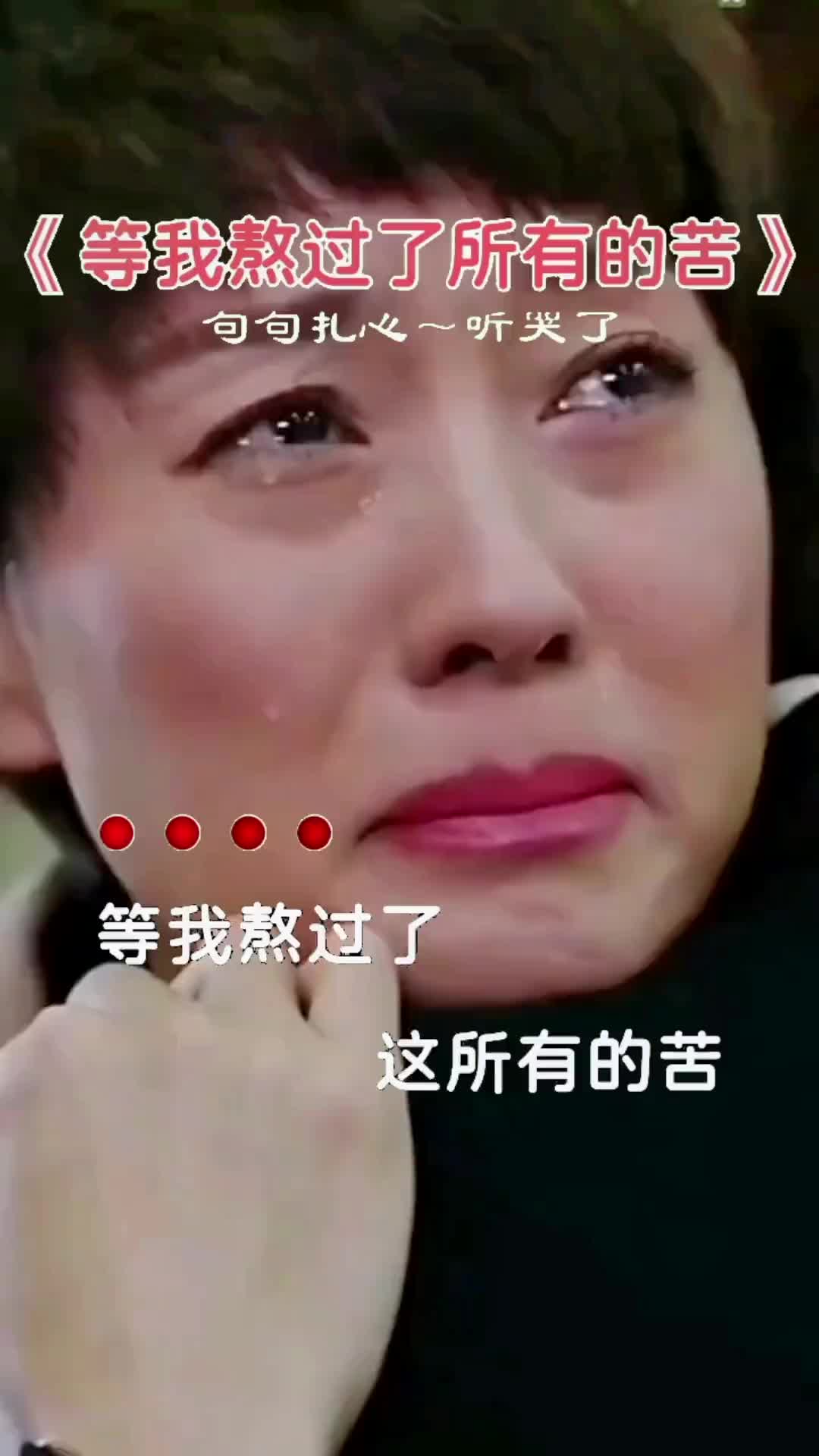 等我熬过这所有的苦想找个地方放声大哭等我熬过所有的苦音乐分享