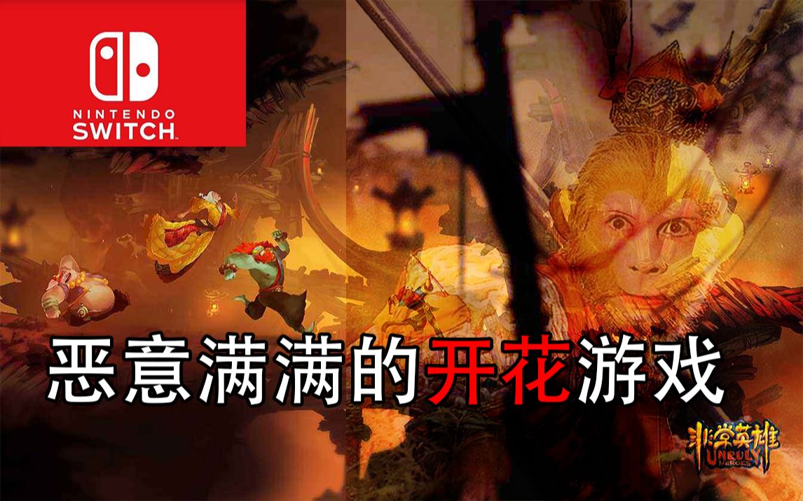 [图]Switch新游《非常英雄》速测，一款恶意满满中外合作的西游游戏