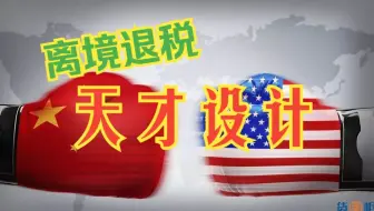 离境退税 天才的设计