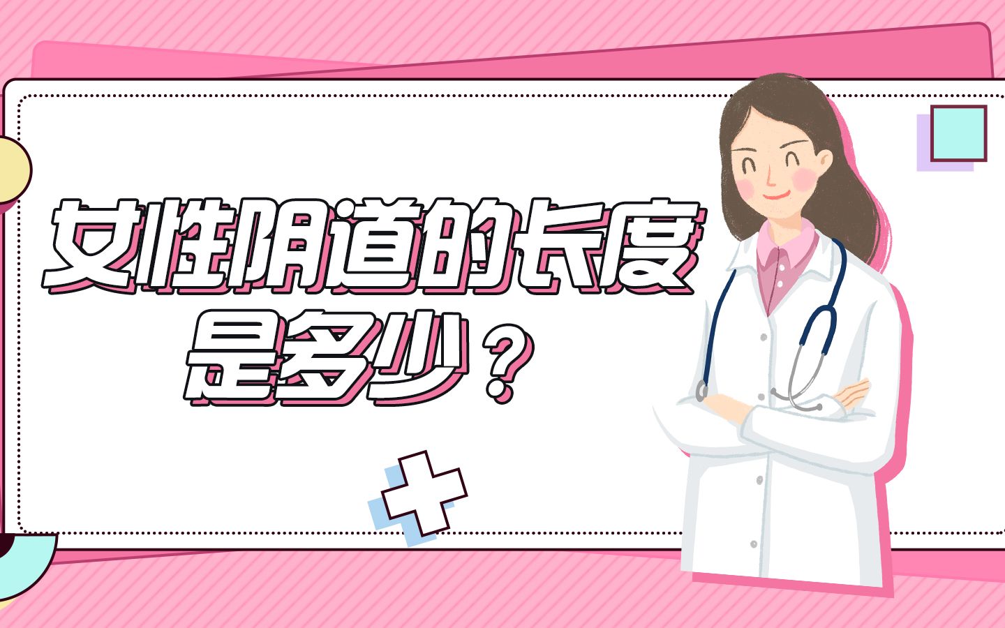 女性阴道的长度是多少?哔哩哔哩bilibili