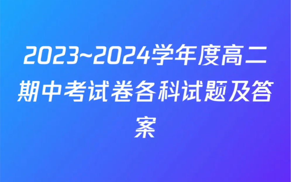 2023~2024学年度高二期中考试卷各科试题及答案哔哩哔哩bilibili