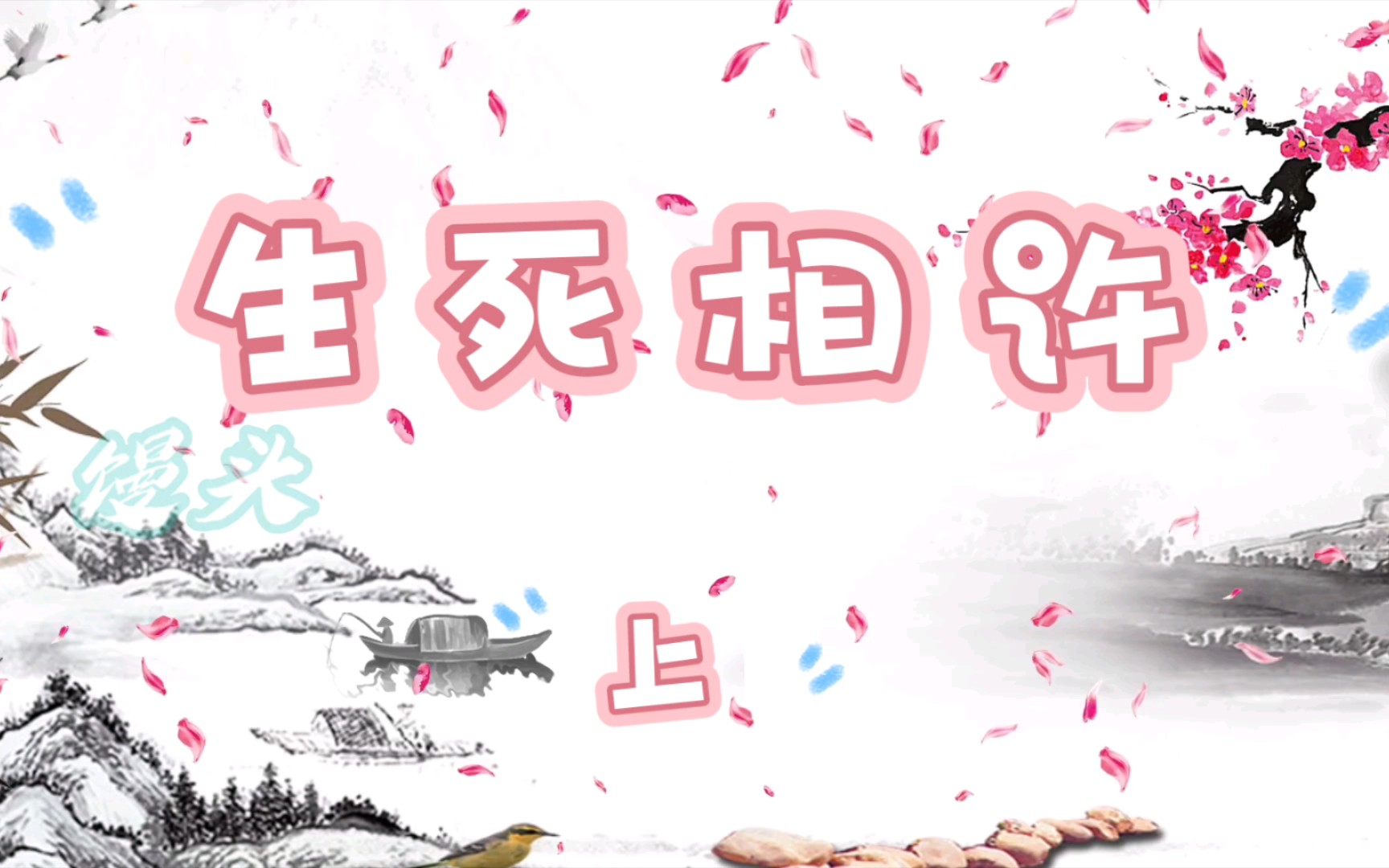 《生死相许》上 【成毅水仙】 【焱周/渊花】【be】哔哩哔哩bilibili