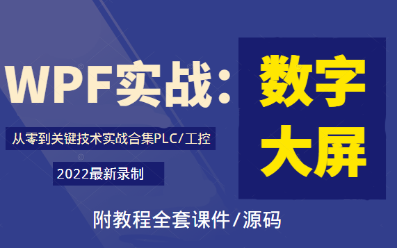 [图]2022全新WPF基础实操-数字大屏实战 | 从零到关键技术实战合集 | 零基础应用实操（MVVM/PLC/C#/.NET/工控/上位机开发）B0778