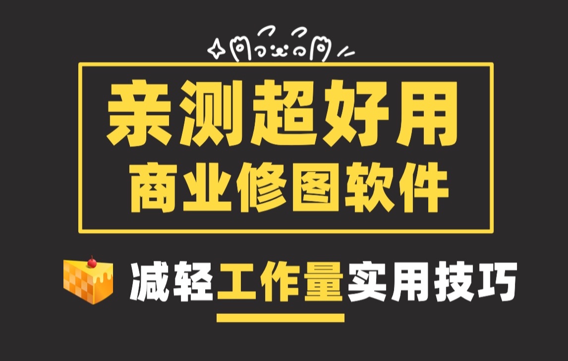 「摄影好物」提升摄影师工作效率的一款非常好用的修图软件像素蛋糕哔哩哔哩bilibili