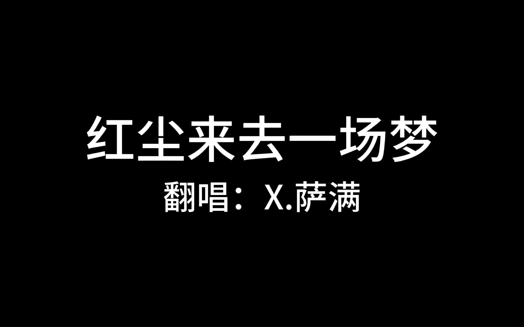 紅塵來去一場夢 翻唱:薩滿