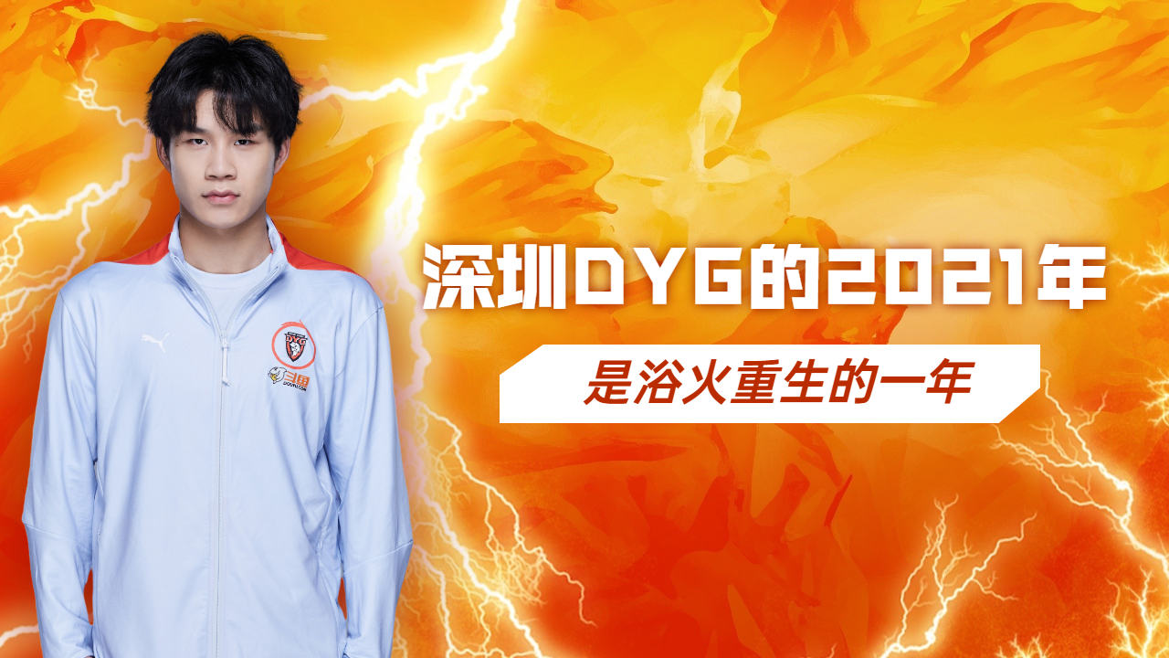 深圳dyg的2021年,是浴火重生的一年