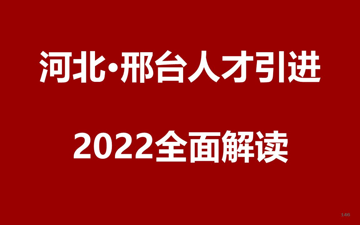 2022河北邢台人才引进公开课哔哩哔哩bilibili