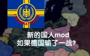 Télécharger la video: 全新的钢铁雄心国人MOD！全新游戏，全新体验！——德国介绍