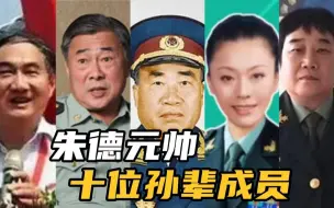 Download Video: 朱德元帅的孙辈成员，个个都不平凡！