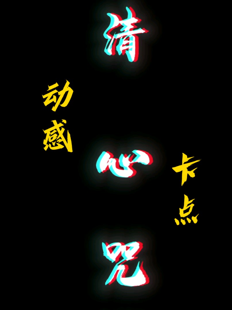 清心咒卡点