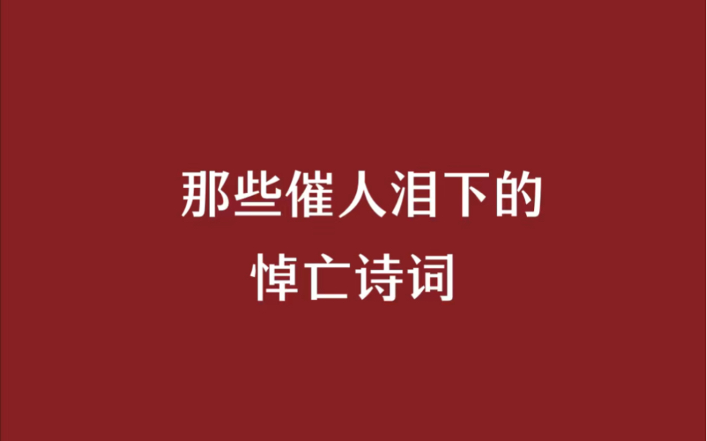 那些催人泪下的悼亡诗词!读一次哭一次!哔哩哔哩bilibili