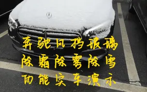 Download Video: 奔驰风挡玻璃除雪除霜除雾功能，让你行车更加安全。