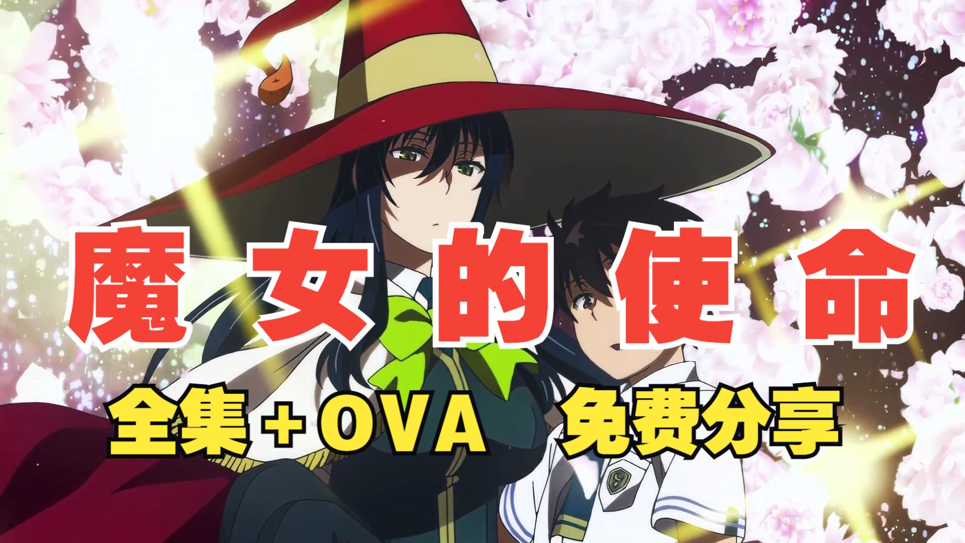 日漫 魔女的使命 全集 ova 网盘 资源 超清1080p 番剧