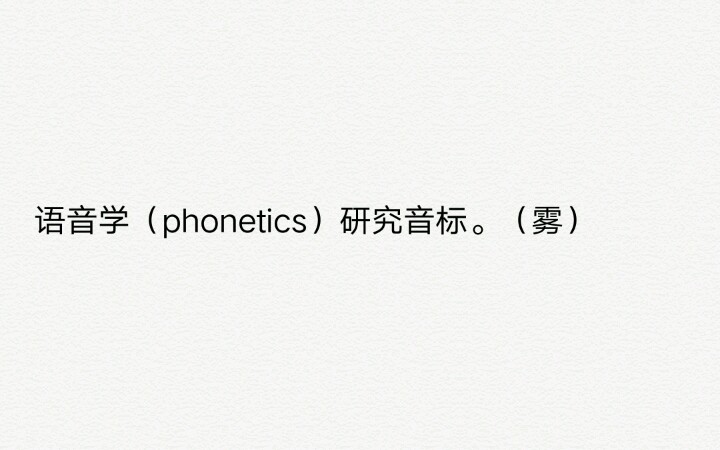 [图]发音就发音，非要人回答发的音属于什么类型。语音学（phonetics）基本概念