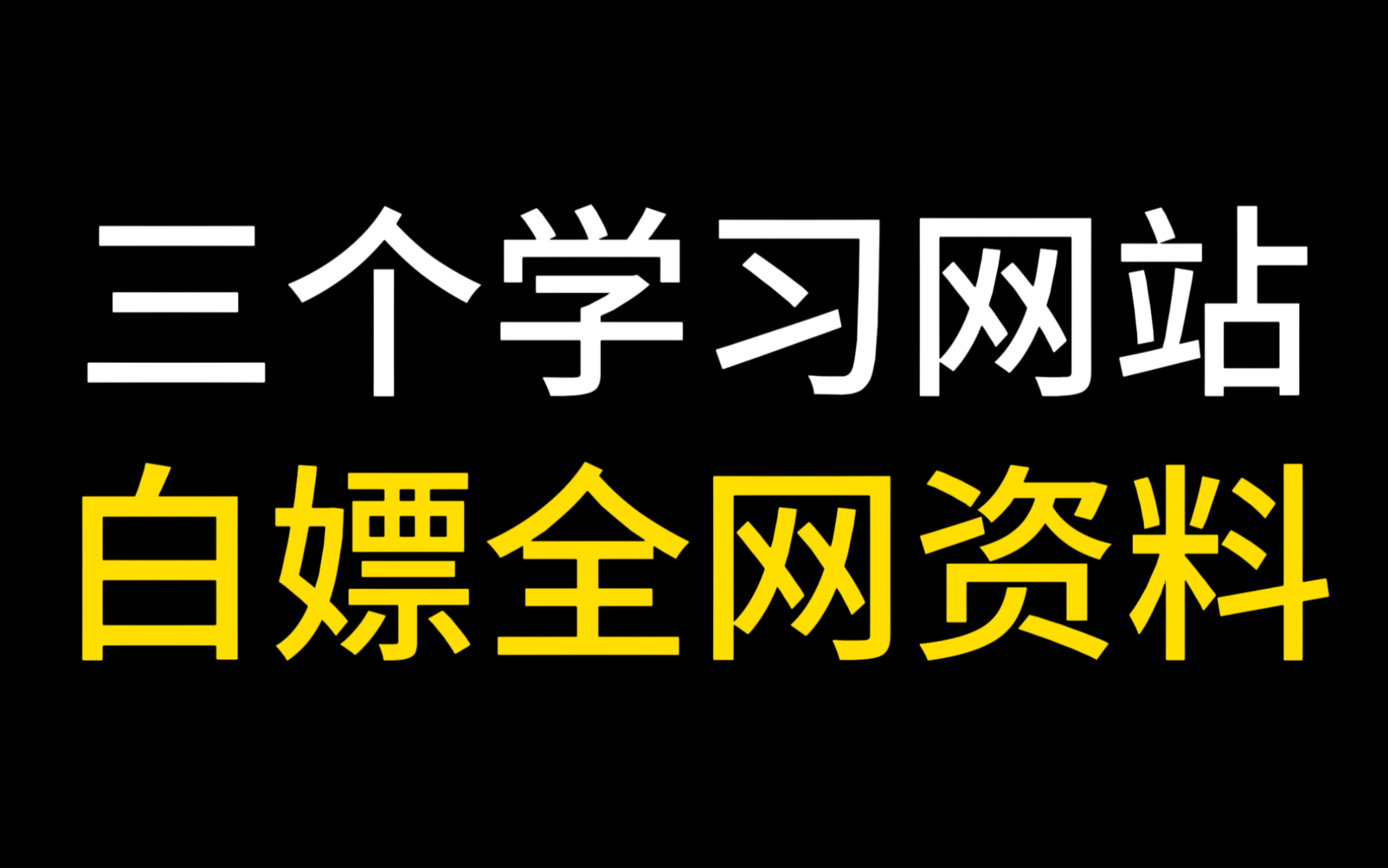 [图]三个老司机找学习资料的必备网站，不用再担心找不到资料了！