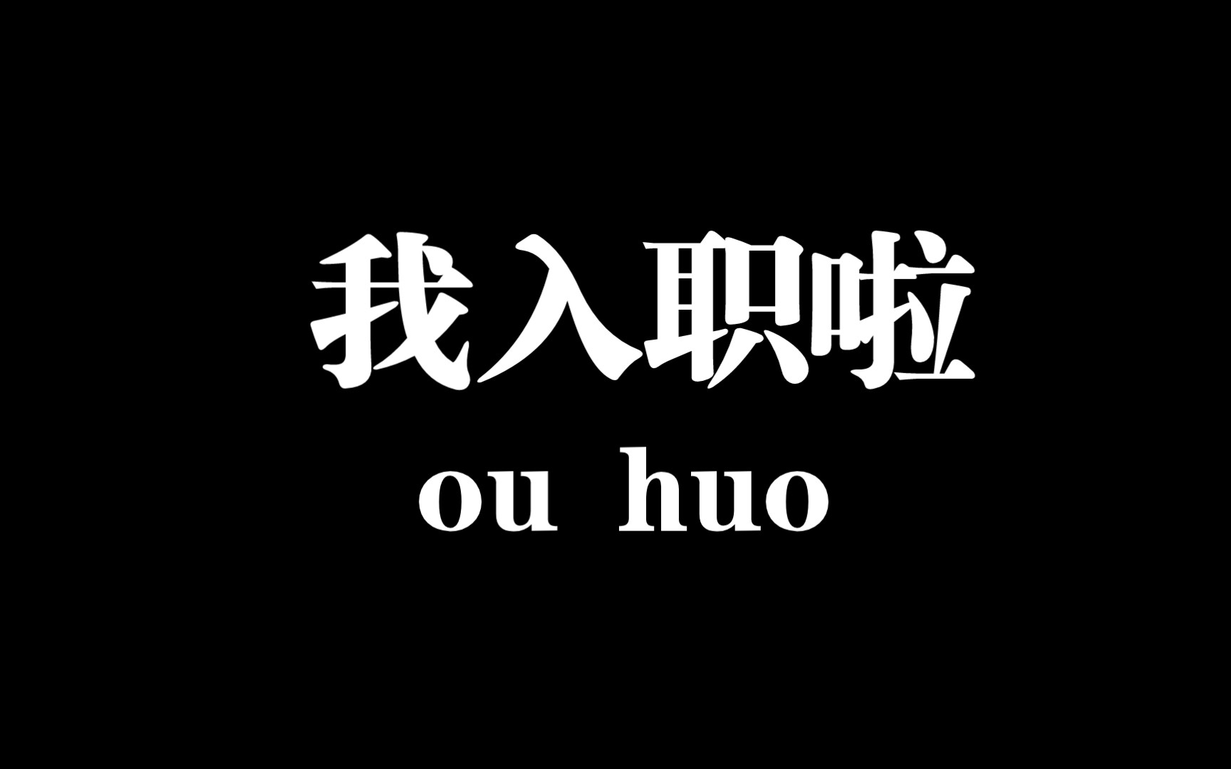 给大家汇报一下!我入职啦!