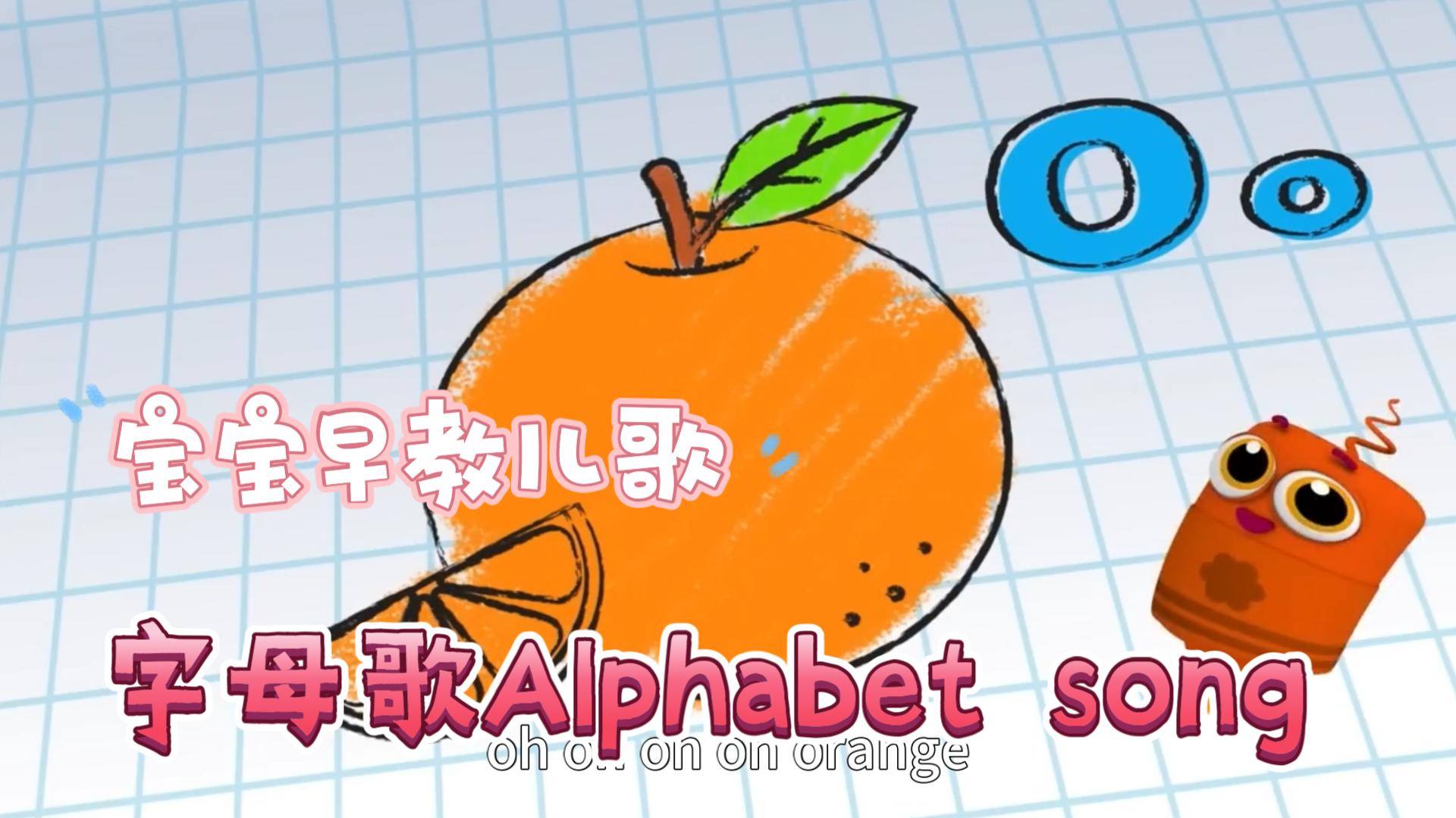 宝宝早教儿歌《字母歌Alphabet song》哔哩哔哩bilibili