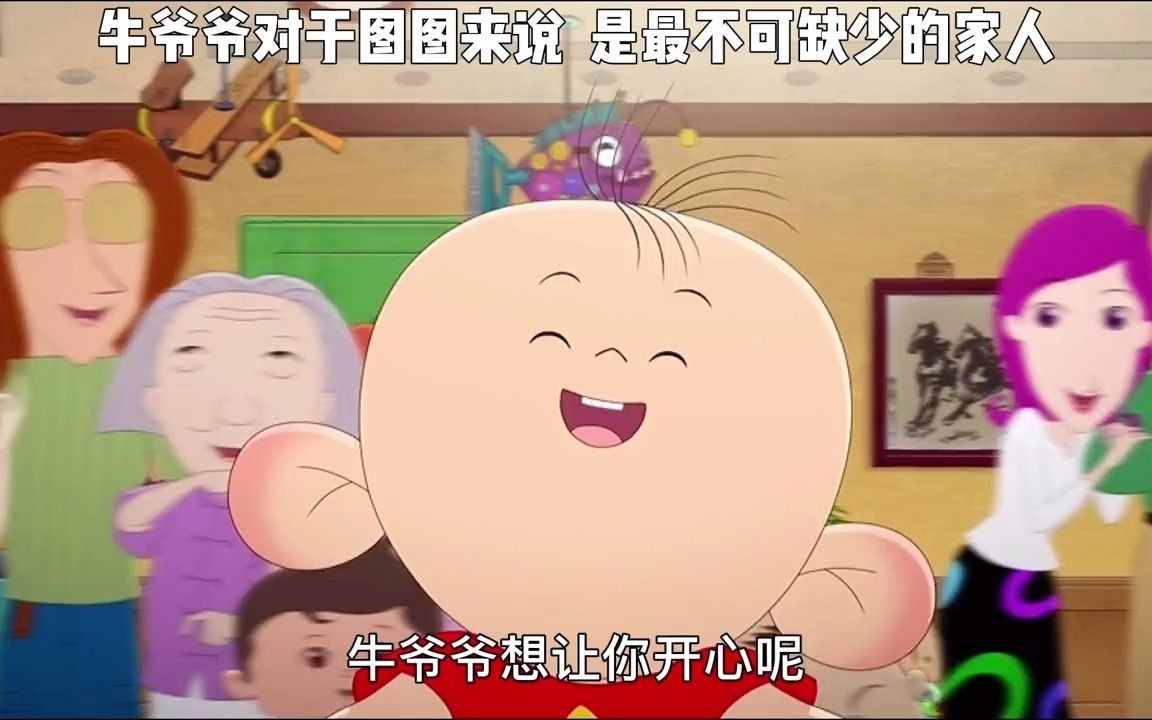 牛爷爷永远是图图最好的牛爷爷，也是必不可少的家人