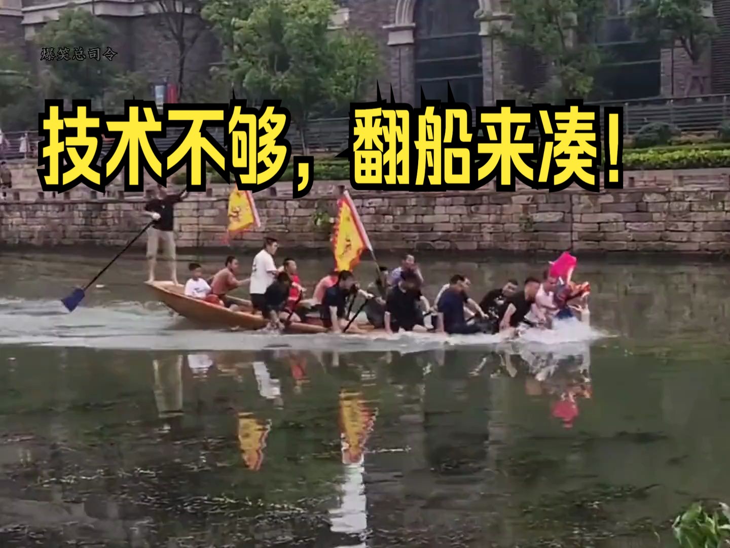 盘点赛龙舟翻船搞笑瞬间,主打的就是不走直线,果然北方人不善水战