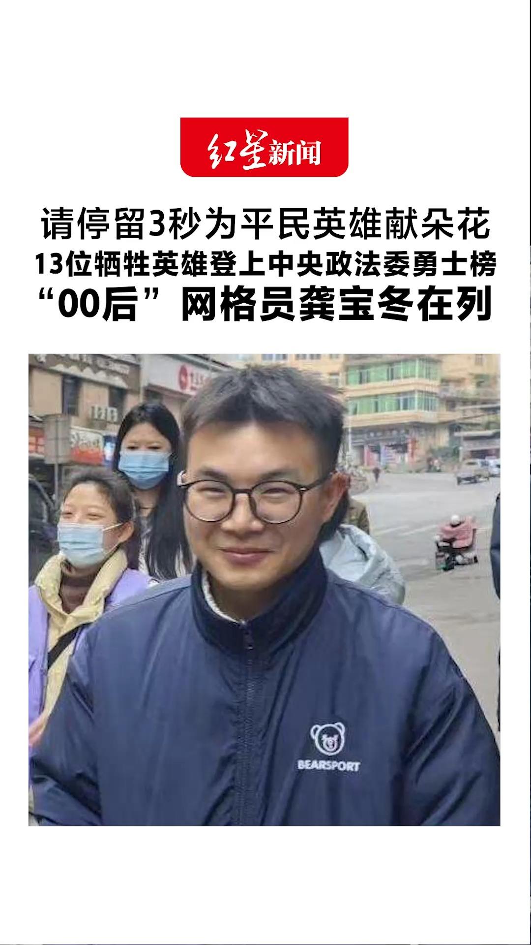 请停留3秒为平民英雄献朵花 13位牺牲英雄登上中央政法委勇士榜 “00后”网格员龚宝冬在列 他在逆行组织群众转移时牺牲
