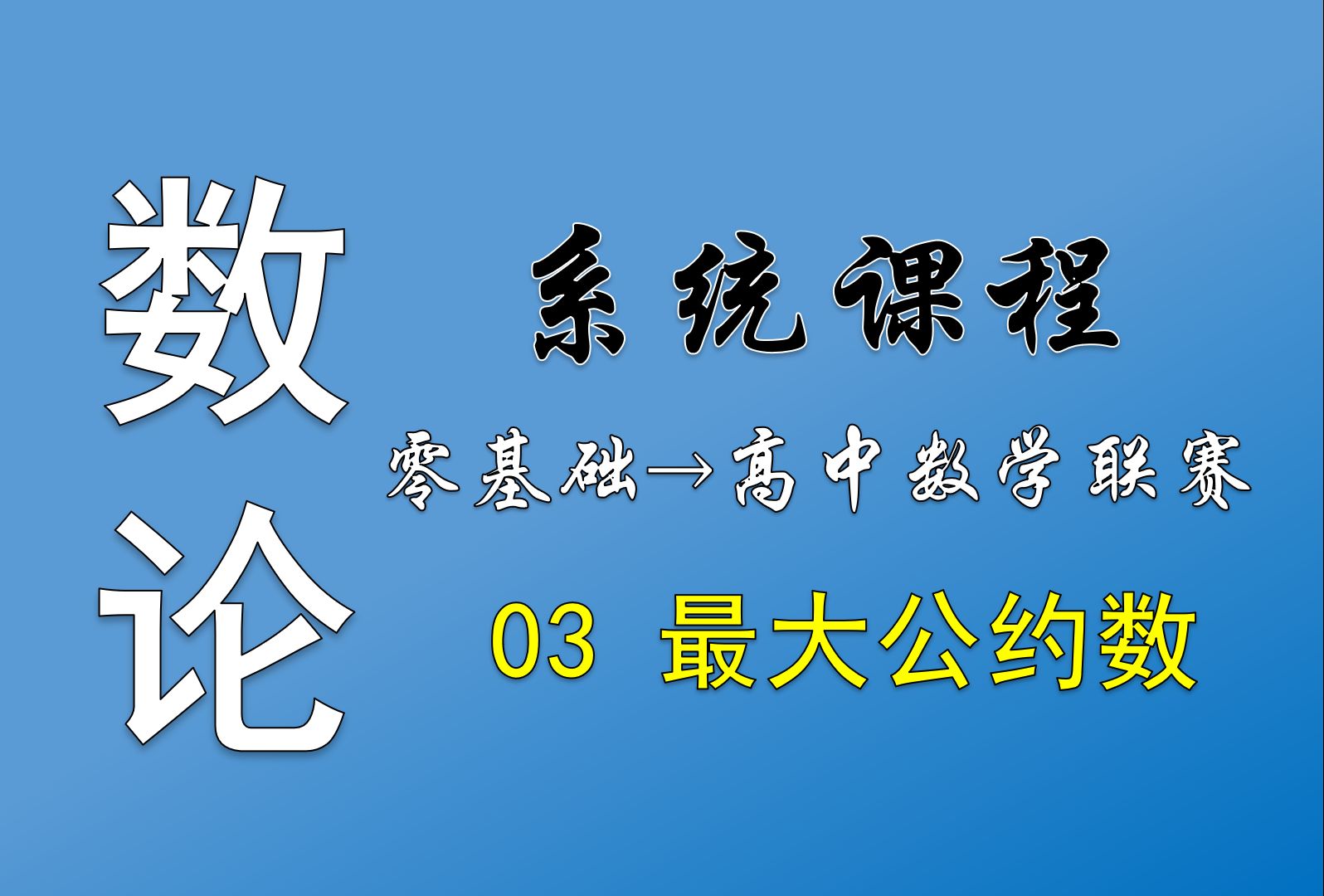 数论基础大合集!第三讲:最大公约数&裴蜀定理|长期更新|从入门到入土|普通人也能学竞赛!哔哩哔哩bilibili