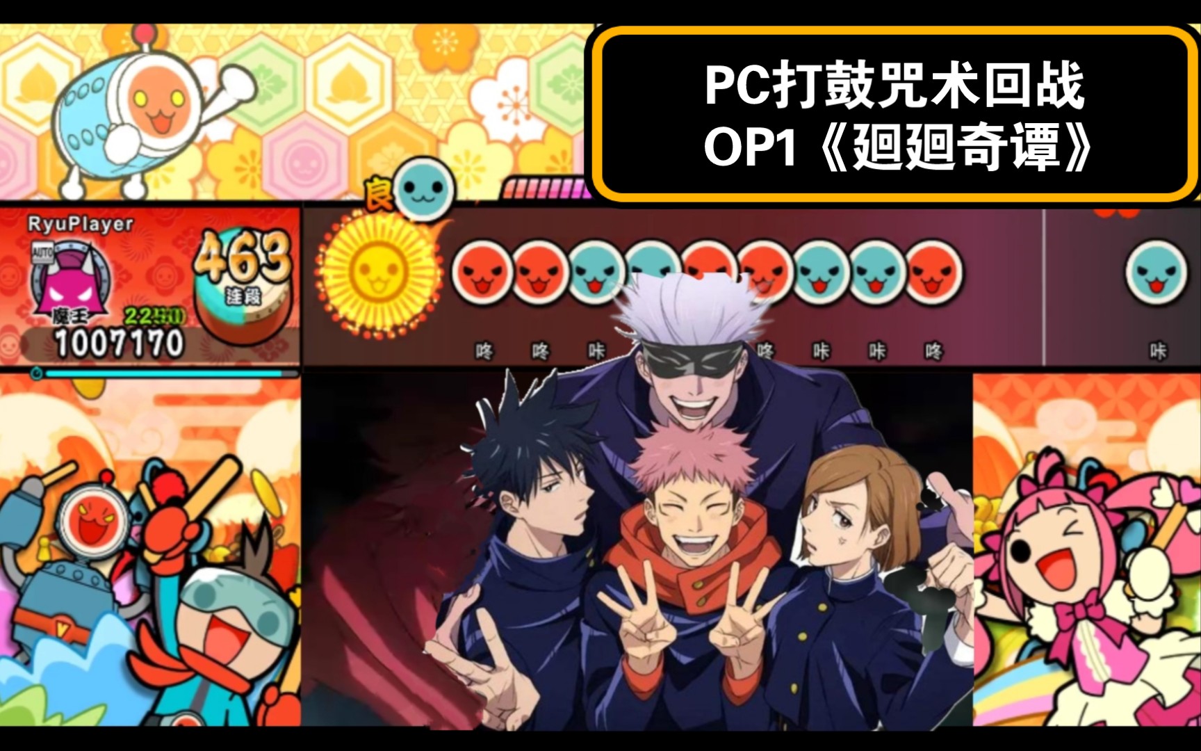 【pc打鼓】咒术回战op1《廻廻奇谭》/太鼓达人x咒术回战