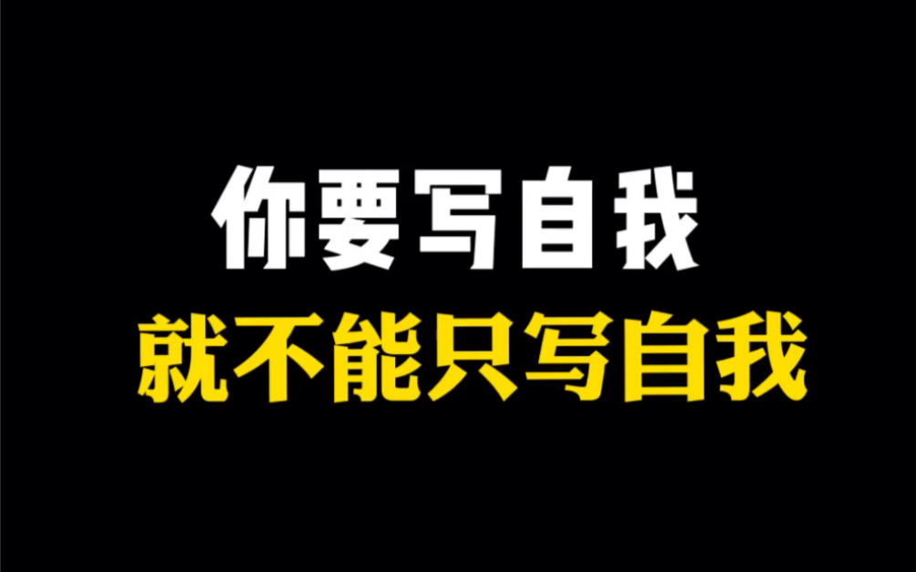 你要写自我,就不能只写自我哔哩哔哩bilibili