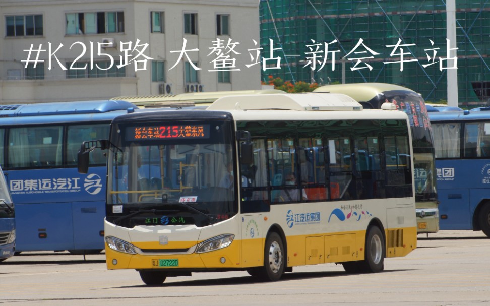 江门公交k215路大鳌站新会车站原版pov