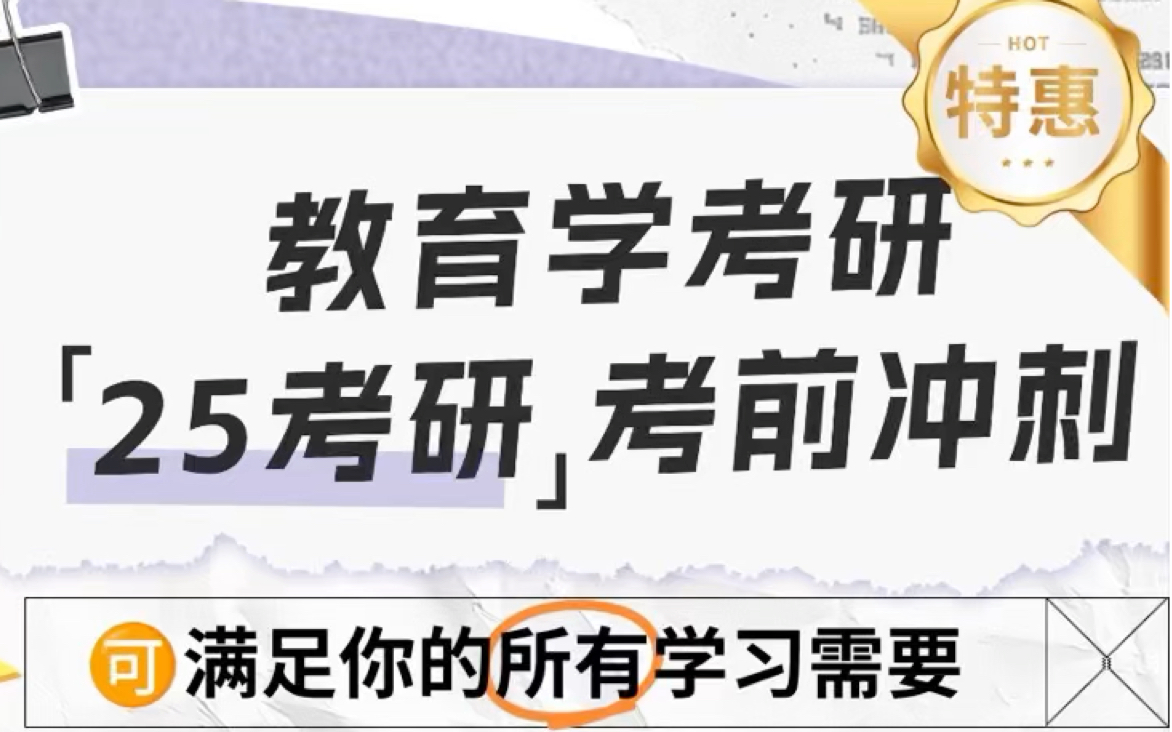 上海师范大学教育学考研‖考前冲刺啦𐟎“ 𐟟ᥐ„类专项提分课任选跟学,按需选择哔哩哔哩bilibili