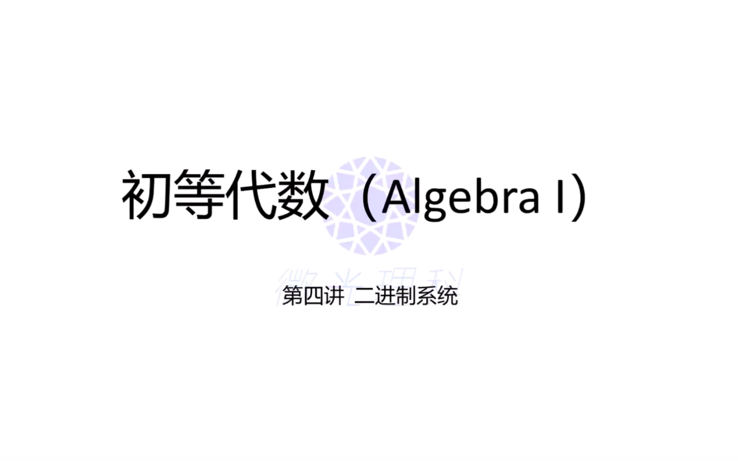 初中数学初等代数第四课 计算机中的语言是二进制的 你知道什么是二进制吗?快来一起了解下吧哔哩哔哩bilibili