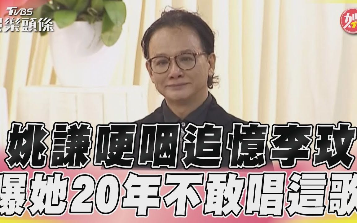 [图]姚谦哽咽追忆CoCo李玟：『你是来过人间的天使』