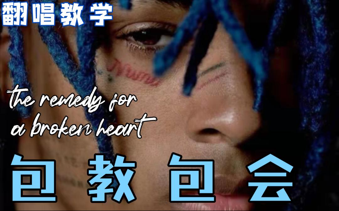 [图]超好学！《the remedy for a broken heart》保姆级翻唱教学包教包会XXXTENTACION