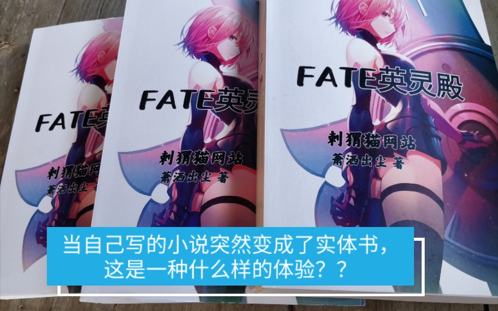 [图]【FATE人生自豪感系列】当自己写的小说突然变成了实体书，这会是一种什么样的体验？！