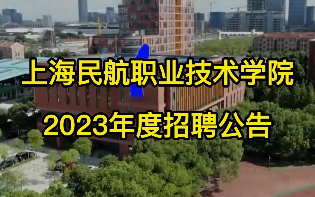 上海民航职业技术学院2023年度招聘公告哔哩哔哩bilibili