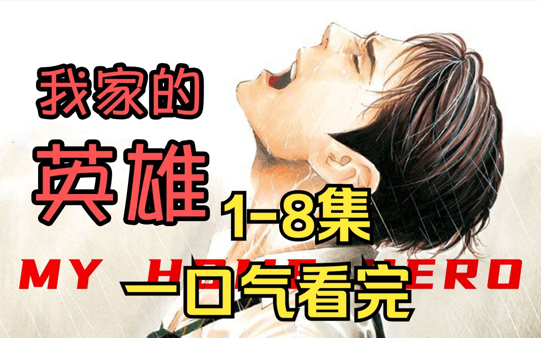 [图]一口气看完四月新番：《我家的英雄》1-8集高智商男主为了保护女儿走上了修罗之路