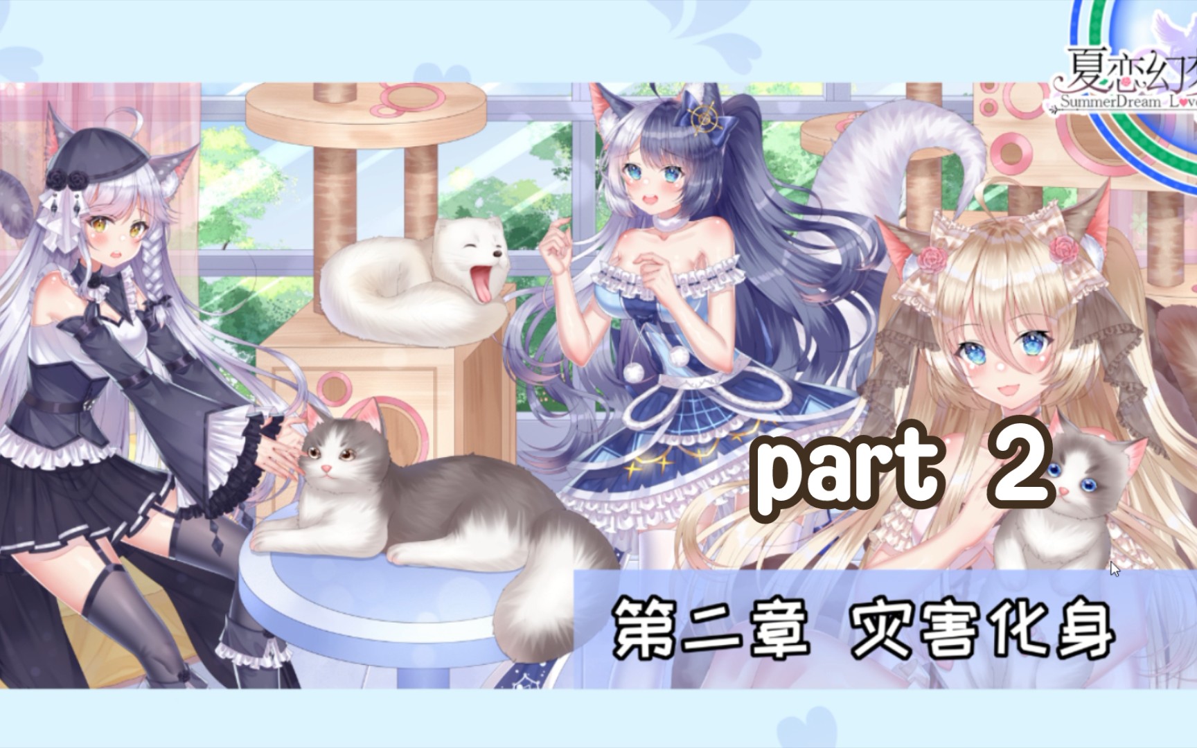 [图]【冷门gal探索计划】国产GalGame《夏恋幻梦》第二章part2