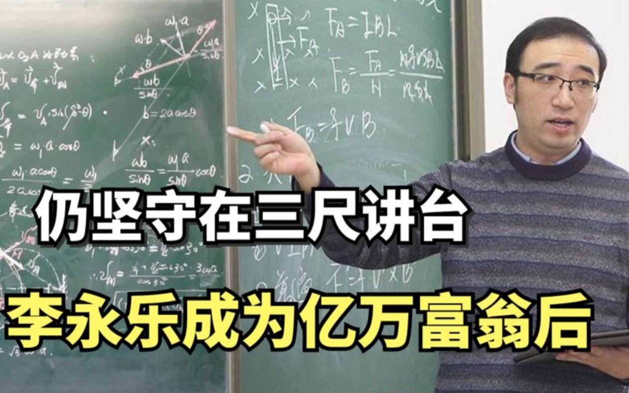 奥赛金牌教练的清华李永乐,成为亿万富翁后,仍坚守在三尺讲台哔哩哔哩bilibili