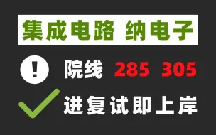 下载视频: 新学院新方向过线就要！电子科技大学集成电路上岸学长分享866固体电子学基础140+备考规划！