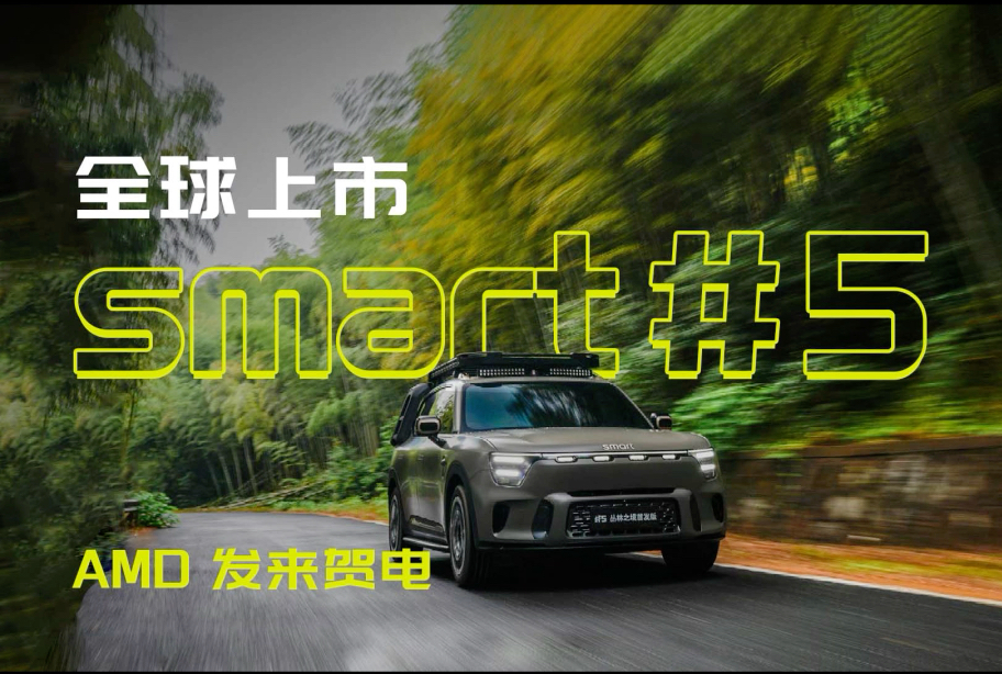 来自AMD的祝福是携手并进的伙伴,也是志同道合的挚友全新smart精灵5号 全球上市smart * AMD 豪华奇旅,惊喜上线哔哩哔哩bilibili