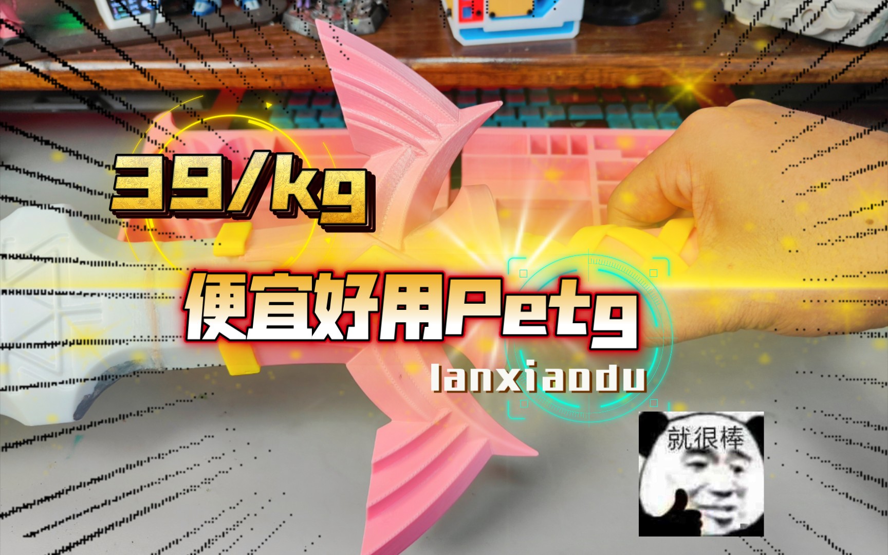 39元/KG:便宜好用的Petg耗材推荐:lanxiaodu材料测试!含图纸.哔哩哔哩bilibili