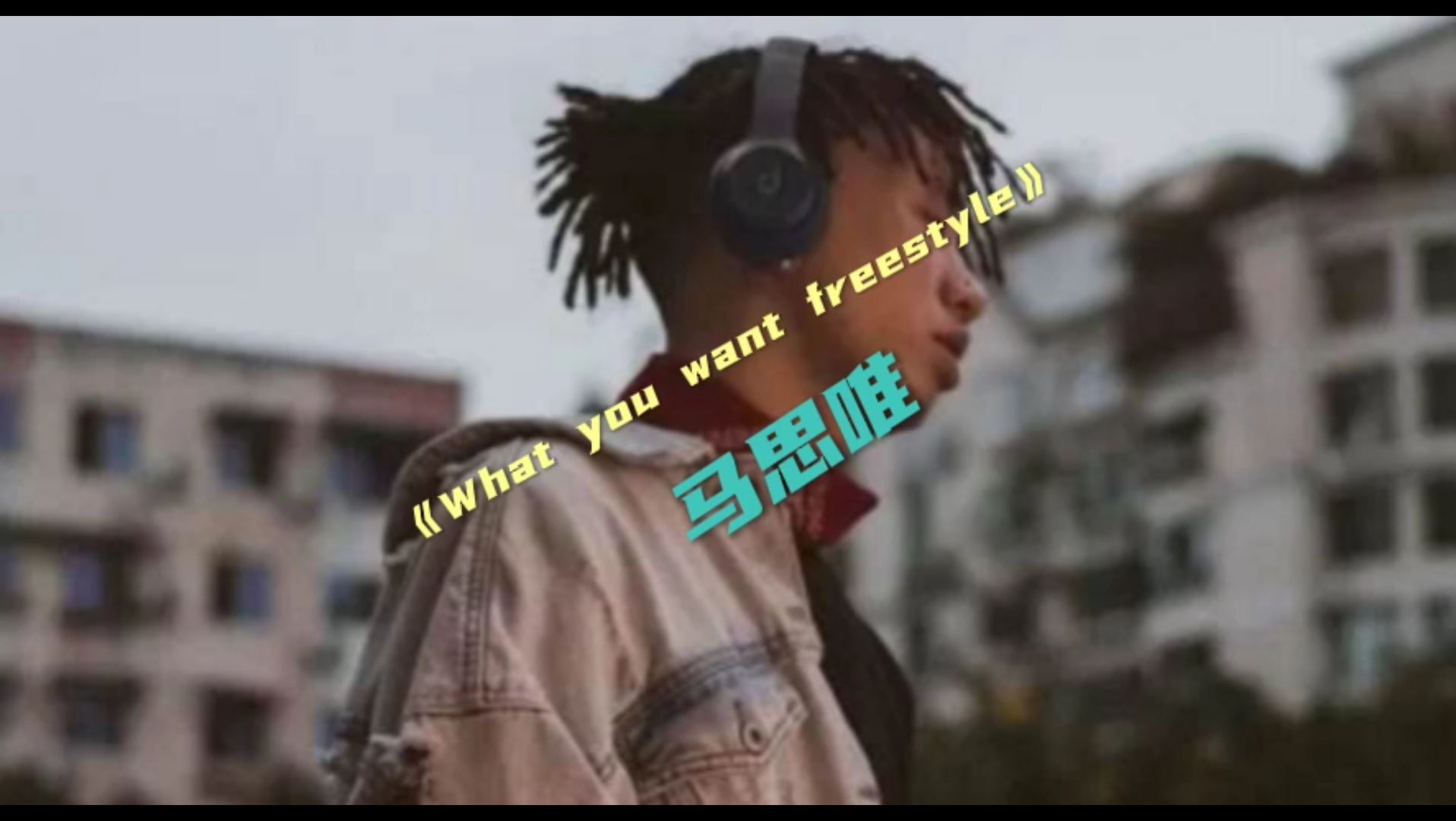 [图]马思唯《what you want freestyle》