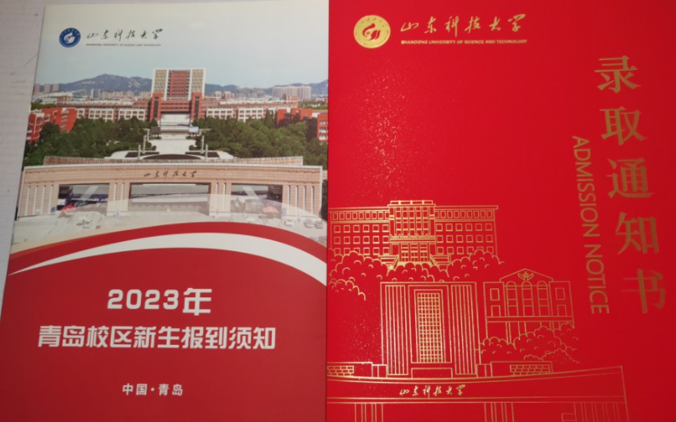 山东科技大学2023录取通知书哔哩哔哩bilibili