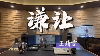 Télécharger la video: 在百万录音棚听 王靖雯《谦让》【我早就忘了你许我的美梦和天堂】