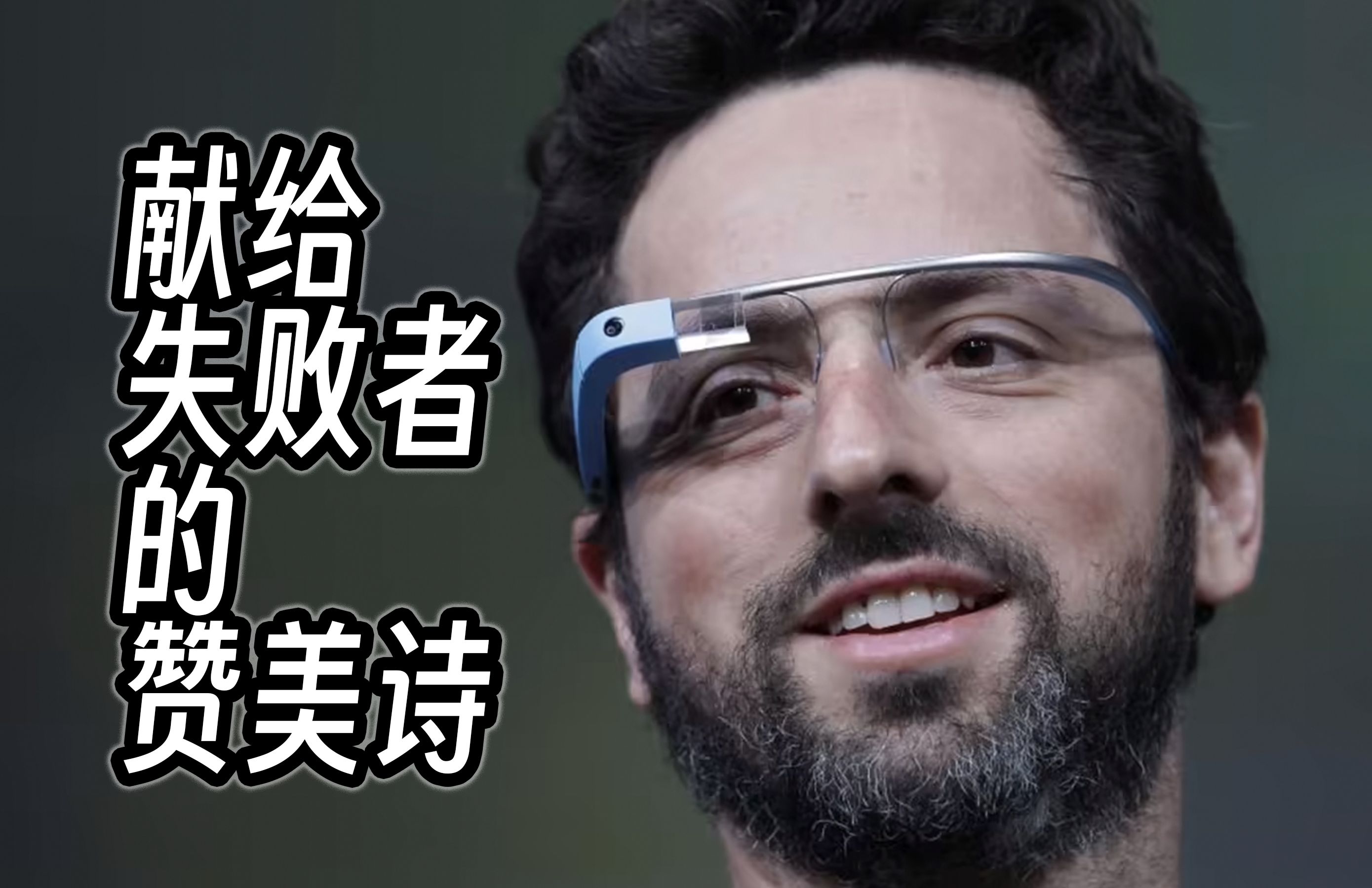 AR行业史:献给失败者的赞美诗.| Google Glass,Vision Pro,HoloLens,Orion,Magic Leap,Spectacles哔哩哔哩bilibili