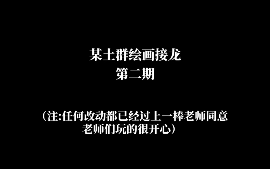 某不知名土群绘画接龙第二期哔哩哔哩bilibili